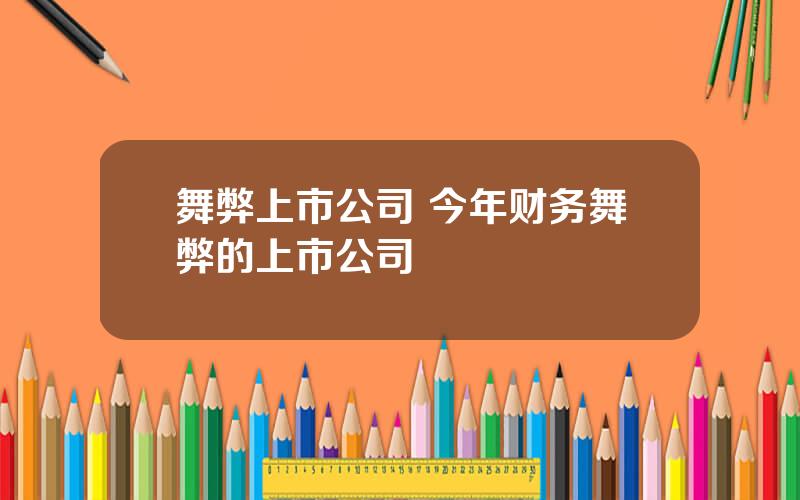 舞弊上市公司 今年财务舞弊的上市公司